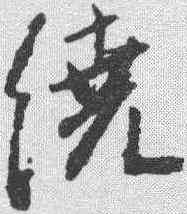 绕,王鐸 ,書法字典